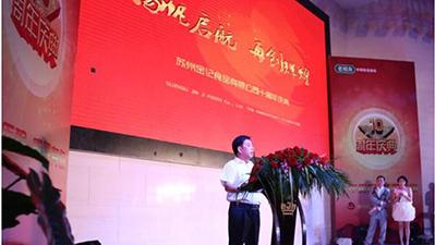 苏州金记食品十周年庆典活动隆重召开