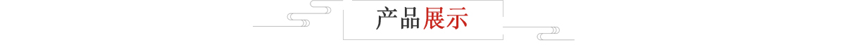产品展示