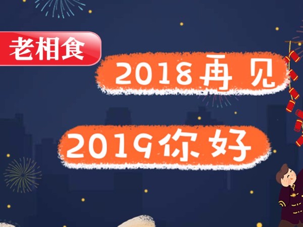 老相食恭祝您元旦快乐