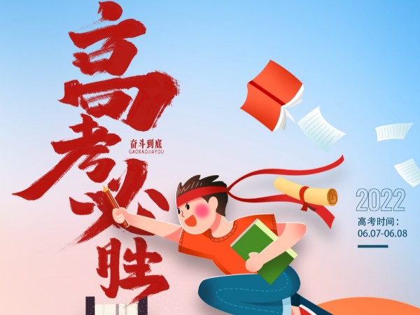 老相食祝愿所有高考学子金榜题名