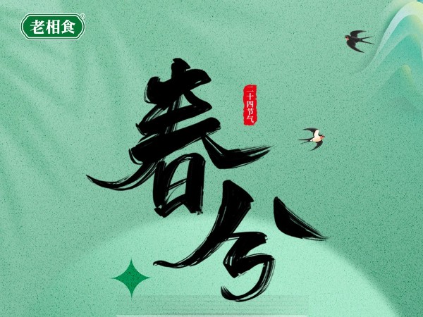 今日春分丨红香干拌马兰头