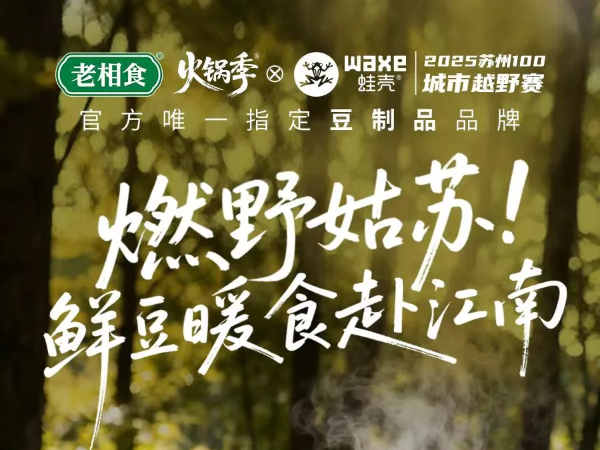 品牌：老相食火锅季 × 2025苏州100城市越野赛！