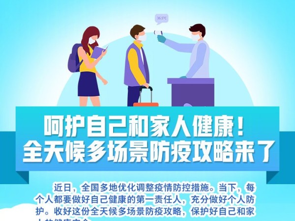 收好！全天候多场景防疫攻略来了