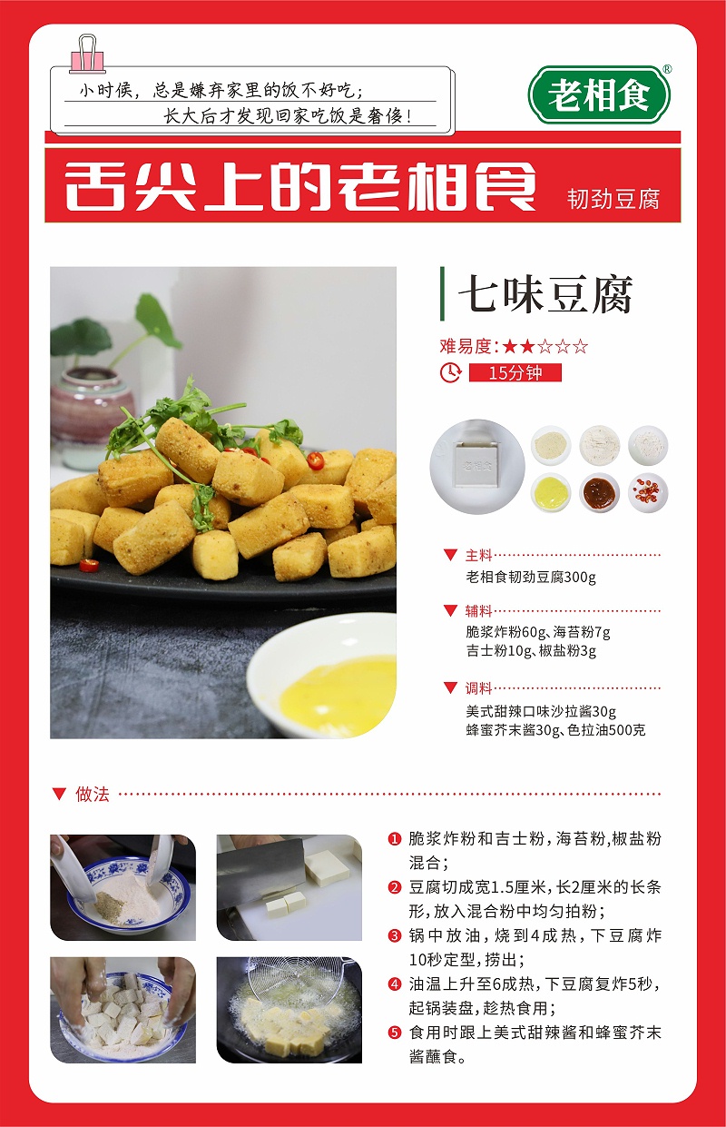 菜谱模板——七味豆腐(3)(1)