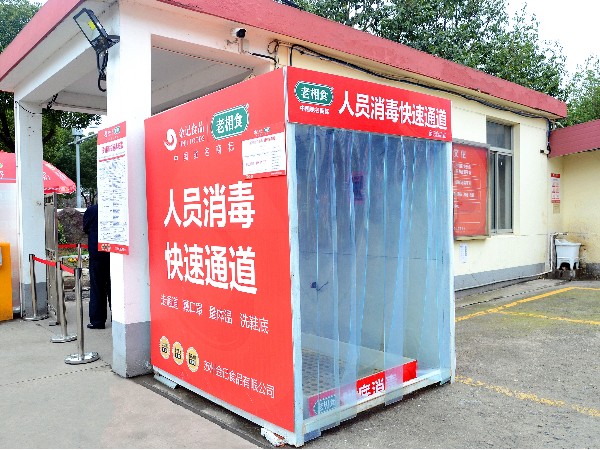老相食丨人车快速消毒通道，为人员，产品保驾护航