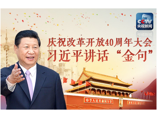 老相食致敬改革开放40年