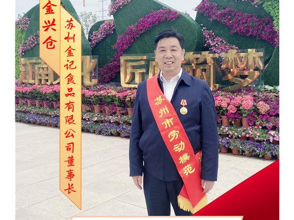 苏州举行庆祝“五一”大会 金兴仓董事长荣获市劳模