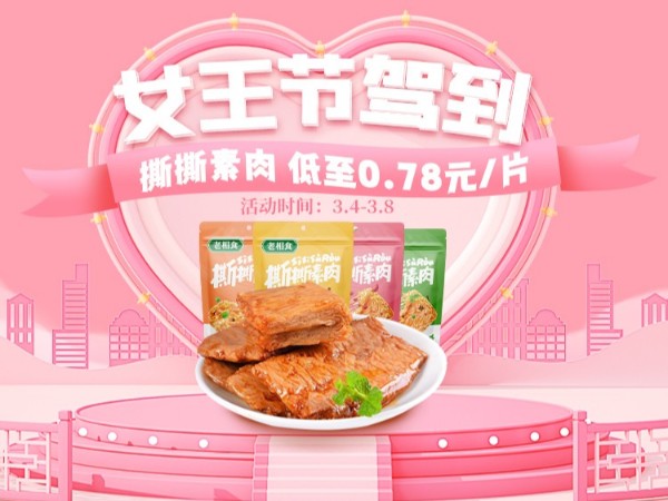 女王节老相食淘宝店活动来啦