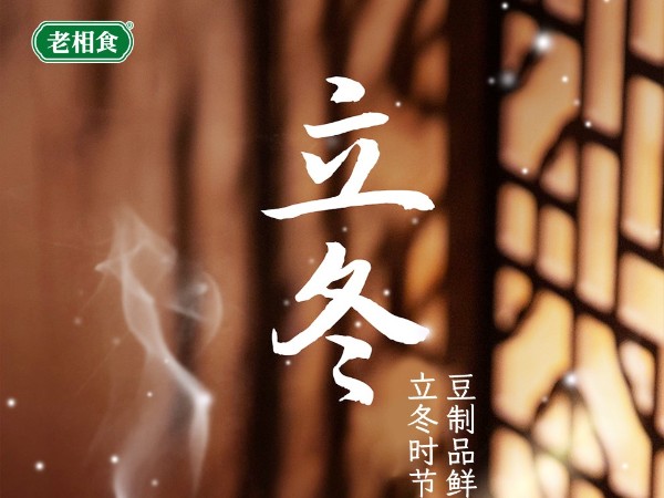 今日立冬-推荐鱼头豆腐汤