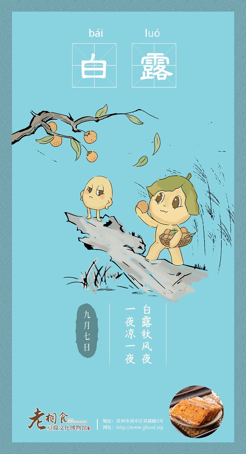 白露