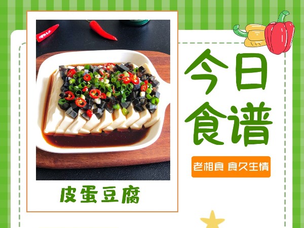 老相食小厨房-皮蛋豆腐