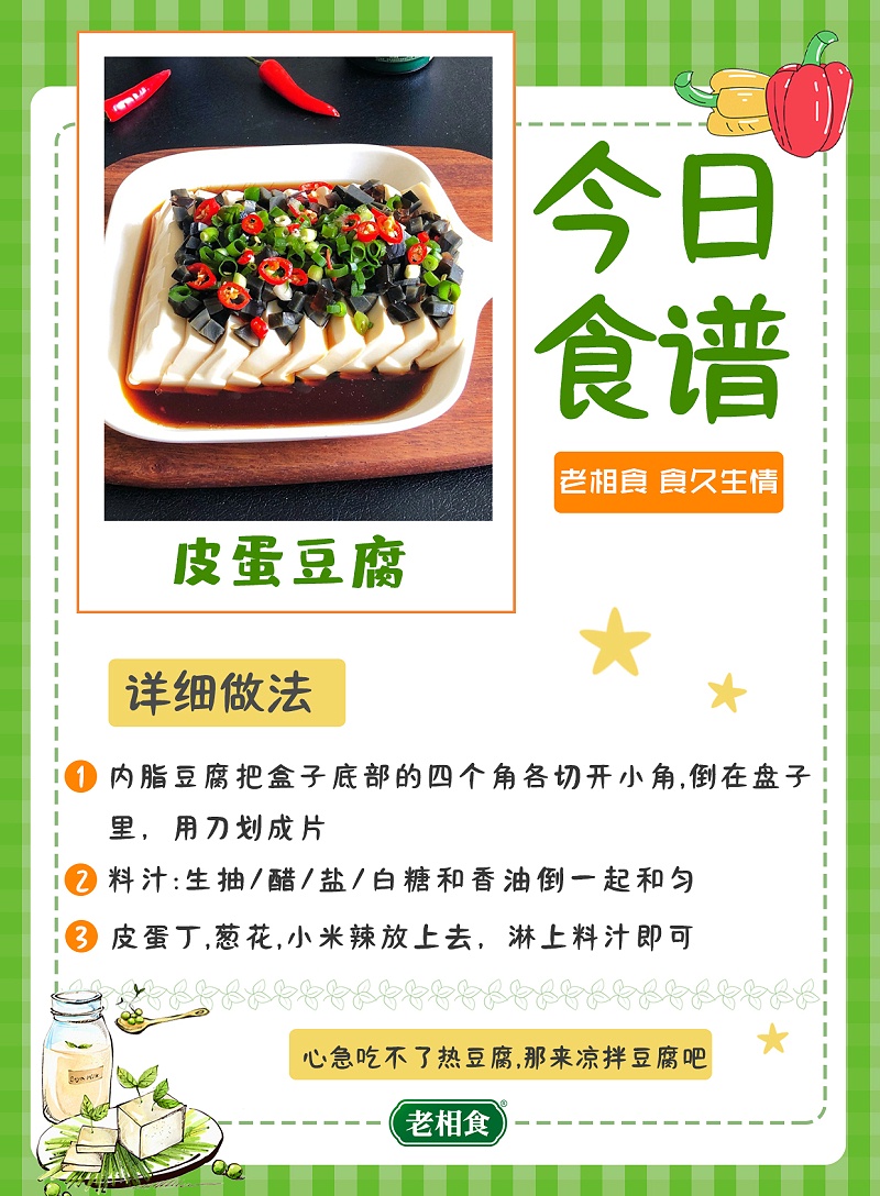 皮蛋豆腐