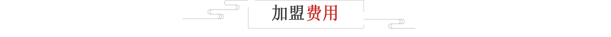 加盟费用