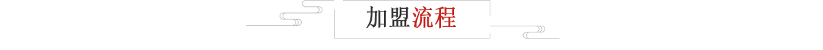 加盟流程