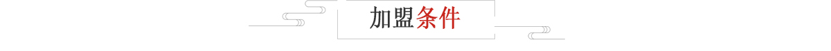 加盟条件