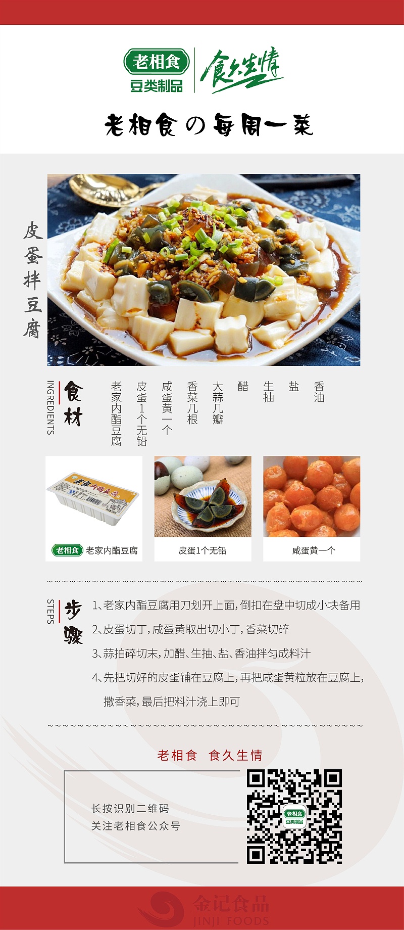 18.皮蛋拌豆腐_副本