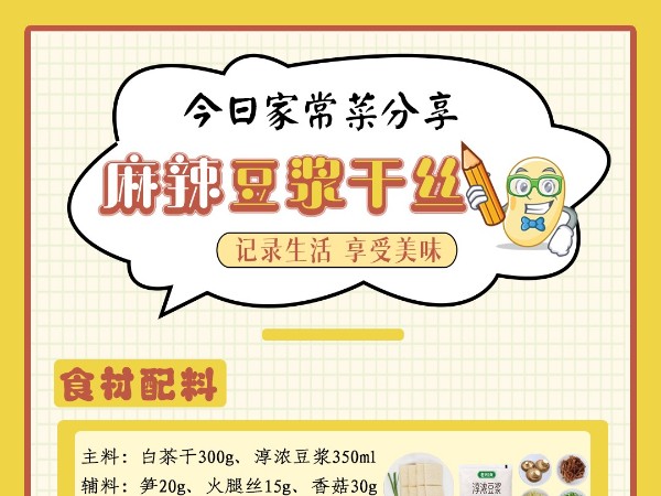 老相食美食分享丨麻辣豆浆干丝