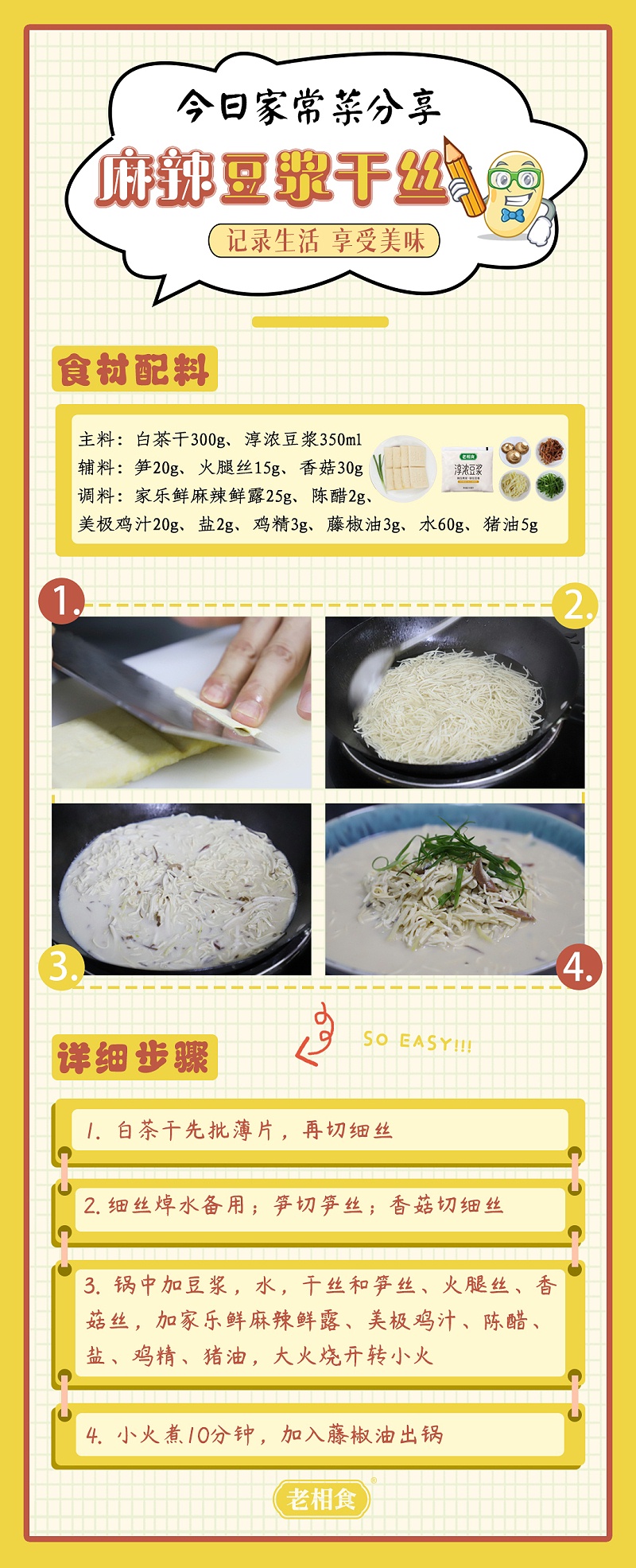 麻辣豆浆干丝