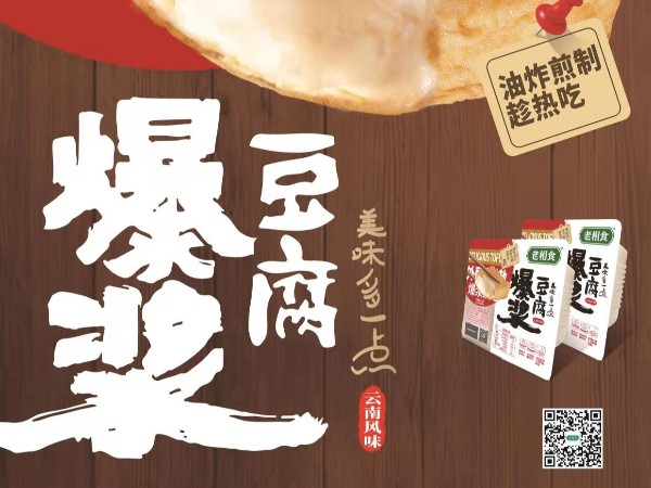 老相食爆浆豆腐新品上市啦