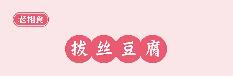 拔丝豆腐-01_01