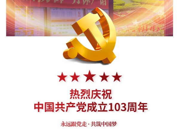 祝福我们伟大的党，生日快乐！