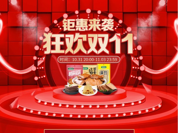 老相食淘宝店双十一钜惠来袭