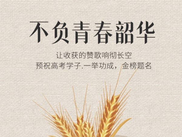高考丨老相食为学子们加油！