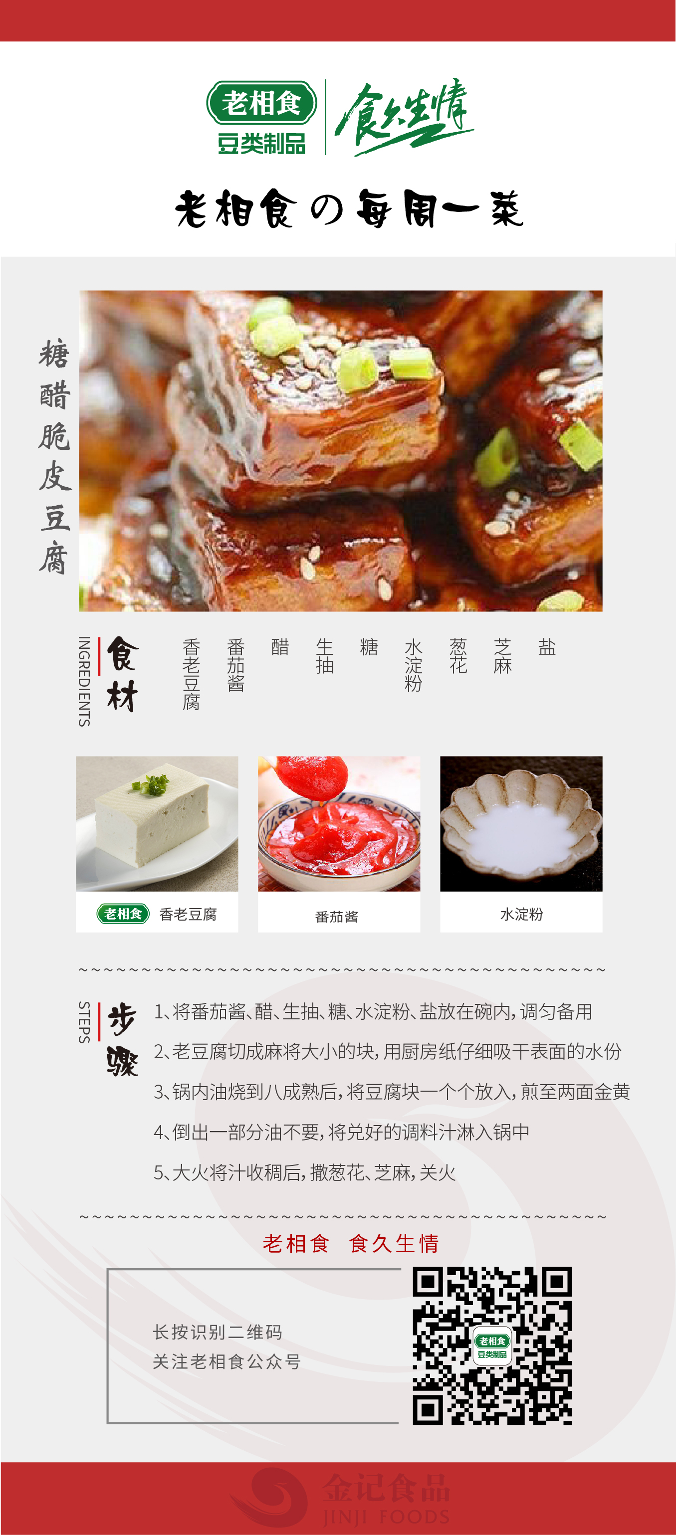 11.糖醋脆皮豆腐