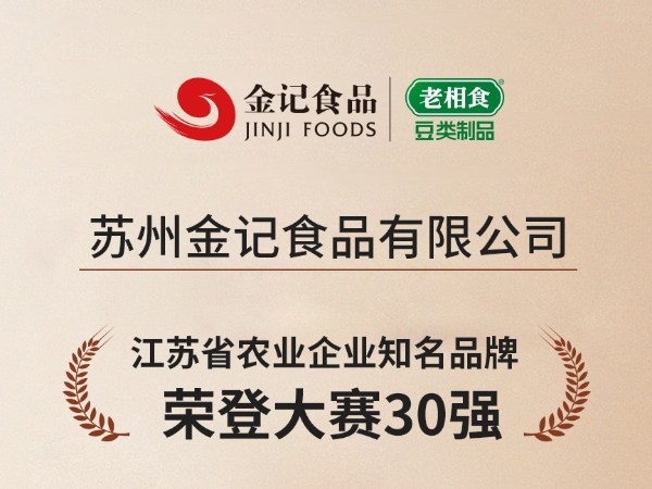 老相食荣获江苏省农业企业知名品牌30强！