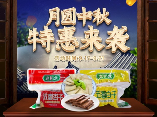 中秋活动来袭，老相食多平台让利特惠