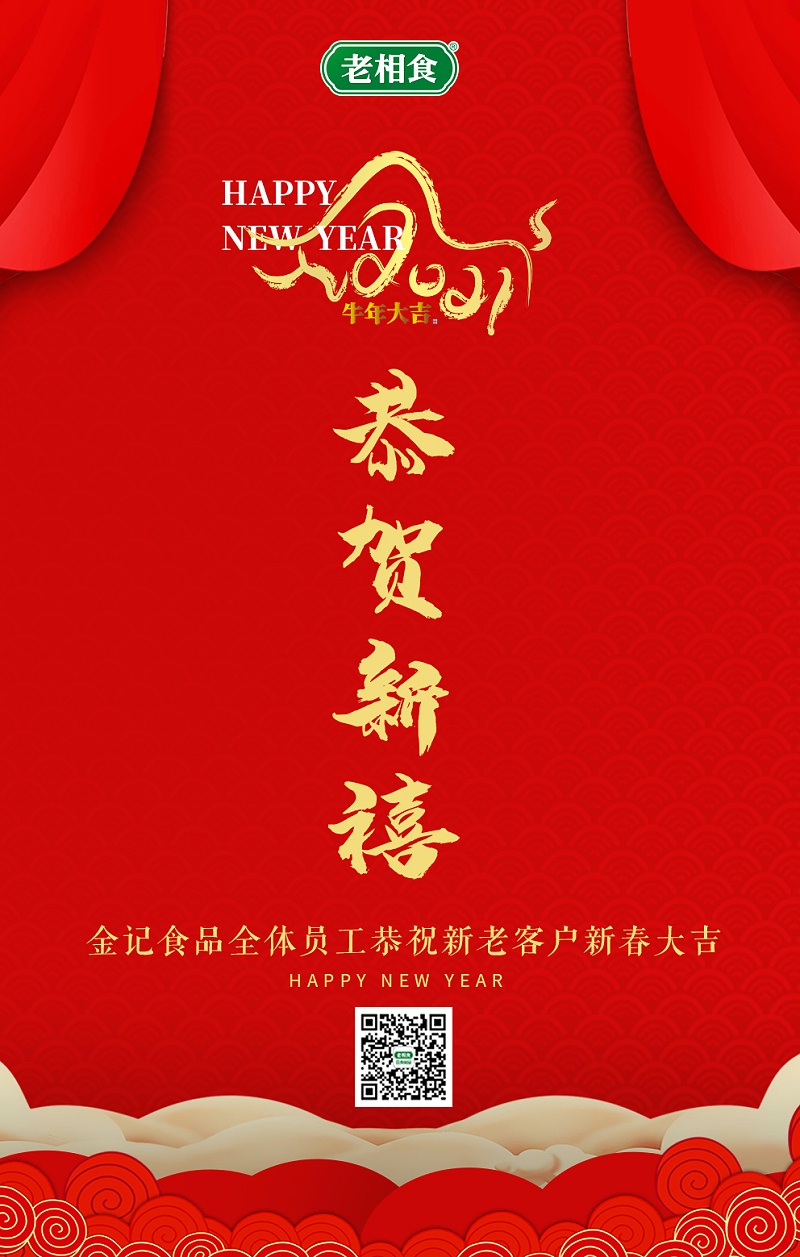 恭贺新春